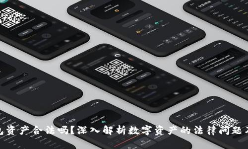 TP钱包资产合法吗?深入解析数字资产的法律问题及风险