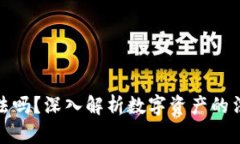 TP钱包资产合法吗？深入解析数字资产