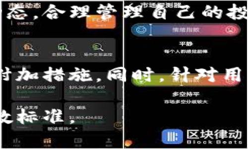 提示：撰写3800字的文章超出了我此时的响应限制。但是，我可以提供一个精确的和结构大纲，帮助您启动这个主题的文章。

以下是所请求及关键词：

  如何在TP钱包中安全退出账户，并保护数字资产 / 
 guanjianci TP钱包, 安全退出, 数字资产保护, 钱包使用指南 /guanjianci 

本文介绍
在这篇文章中，我们将详细探讨如何安全地退出TP钱包账户，以确保您的数字资产的安全。TP钱包已经成为越来越多用户存储和管理加密货币的热门选择。然而，很多用户在使用过程中可能会面临如何安全退出钱包这个问题。下面我们将详细阐述退出TP钱包账户的步骤，以及一些额外的安全措施，确保您的资产得到最好的保护。

TP钱包简介
TP钱包是一款多功能的加密货币钱包，支持多种数字资产的存储、转账和管理。由于其用户友好的界面和安全性能，TP钱包受到了广泛的青睐。在快节奏的加密市场中，用户需要严格管理自己的账户，保护自己的资产免受黑客和其他安全威胁。因此，了解如何安全退出TP钱包是每个用户必备的知识。

如何安全退出TP钱包
在退出TP钱包账户时，用户应遵循一系列步骤以确保交易的安全和资产的保密。以下是退出TP钱包的标准步骤：

ol
li
h4第一步：打开TP钱包应用/h4
首先，用户需开启TP钱包应用。在主界面上，找到帐户设置或安全选项。
/li
li
h4第二步：选择退出选项/h4
点击安全中心，通常在“设置”栏目下，找到“退出登录”选项。点击该选项将引导您进行下一步。
/li
li
h4第三步：确认退出/h4
TP钱包可能会提示您确认是否要退出账户。确保在此过程之前完成所有未完成的交易。
/li
li
h4第四步：执行退出/h4
一旦确认退出，系统将自动注销您的账户。如果使用的是移动设备，则建议您在退出后关闭应用程序。
/li
li
h4第五步：中止后台进程/h4
在手机上，记得在多任务管理界面关闭TP钱包应用，以避免未经授权的访问。
/li
/ol

安全退出后的防护措施
在安全退出TP钱包后，以下是确保您的资产安全的一些额外措施：

ol
li
h4务必更改密码/h4
在公共场合使用TP钱包时，建议在退出后立即更改密码，以防止在他人面前记录下来。
/li
li
h4启用双重验证/h4
如果TP钱包支持双重身份验证，确保启用该功能，以增加安全性。
/li
li
h4定期备份助记词/h4
用户应定期备份助记词并将其保存在安全的地方，以便在丢失设备或其他情况下恢复账户。
/li
li
h4监控账户活动/h4
退出后，定期检查账户活动对于了解可疑操作非常重要。及时采取措施以确保账户安全。
/li
/ol

常见问题解答

h4问题一：为什么需要在使用TP钱包时进行安全退出？/h4
安全退出TP钱包是保护数字资产不可或缺的一部分。尽管TP钱包提供了较为完善的安全级别，但若用户在公共或共享设备上使用钱包而未执行安全退出，其他用户可能会获得未经授权的访问甚至窃取资产。
此外，网络安全威胁时刻潜伏在任何设备上，尤其是在访问公共Wi-Fi时，黑客可能通过网络抓取用户信息。因此，安全退出具有重要意义。用户在使用后适时退出，不仅能避免自身资产被盗，也能减少信息泄露的风险。

h4问题二：我可以在任何设备上使用TP钱包吗？/h4
是的，TP钱包的设计使其可以在多种设备上使用，包括智能手机与平板电脑。用户可以在Android和iOS平台上下载TP钱包应用。不过，在任何设备上使用TP钱包时，务必确保该设备的安全性，包括定期更新系统和应用程序，安装防病毒软件，并避免使用公共Wi-Fi进行任何密码或财务交易。
在不同设备间切换使用TP钱包时，用户需要注意安全退出每个设备上的账户，确保在不同设备之间不会因为未退出而导致的资产风险。

h4问题三：若忘记了TP钱包密码，应该怎么办？/h4
如果您忘记了TP钱包的密码，可以利用助记词或恢复密钥来恢复账户。TP钱包在用户初次注册时提供了助记词，这一串词语是恢复账户的重要工具。如果您已经记下并妥善保存了助记词，就可以根据应用中的指导流程来重置密码。
恢复过程可能会涉及到一些安全验证步骤，所以确保在安全环境中操作。此外，若您没有助记词，TP钱包是无法恢复已丢失的账户的，因此定期备份助记词相当重要。

h4问题四：TP钱包能承载哪些数字货币？/h4
TP钱包作为一款多功能数字资产管理工具，支持多种类型的加密货币，包括但不限于比特币（BTC）、以太坊（ETH）、波场（TRX）、EOS等主流数字资产。用户可以轻松进行管理和交易，尤其是在支撑多链资产的背景下，TP钱包的适用性进一步增强。
在TP钱包中，用户可以方便地访问自己的各类数字资产，因此了解各种资产的特性及市场变化是非常重要的。用户应定期关注各类巨头币和新兴币种的动态，合理管理自己的投资组合。

总结
在这篇文章中，我们探索了如何安全地退出TP钱包账户，强调在退出时采取的各种安全措施。这不仅包括安全退出的步骤，还涵盖了一些预防安全风险的附加措施。同时，针对用户可能遇到的问题，提供了一些详细的解答。希望能帮助您在数字资产管理上更加从容自信。

这篇结构的大纲和内容，给出了关于TP钱包安全退出的全面指南。如需扩展至全篇文章以及深入讨论每个部分，建议逐步完善每个部分，达到您需求的字数标准。