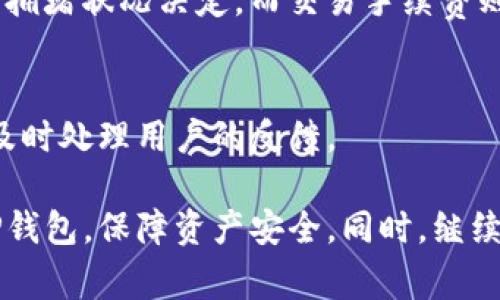 baioti如何成功上线TP钱包账号：完整指南与常见问题解答/baioti
TP钱包, 钱包账号, 加密货币, 区块链技术/guanjianci

随着加密货币的普及，数字钱包的使用也越来越广泛。其中，TP钱包作为一款用户友好的数字货币钱包，受到了众多用户的青睐。它不仅支持多种加密货币，还提供了安全、方便的资产管理方式。然而，许多新用户在使用TP钱包时，可能会面临如何成功上线TP钱包账号的困惑。本文将详细介绍如何上线TP钱包账号，并回答一些相关的常见问题。

什么是TP钱包？
TP钱包是一款多功能的数字钱包，旨在为用户提供简单安全的加密货币存储和交易服务。用户可以通过TP钱包进行数字货币的存储、转账、交易，以及参与去中心化金融（DeFi）项目。其界面友好，支持多种币种，使得即使是初学者也能轻松上手。TP钱包还提供了强大的安全措施，包括私钥管理、冷钱包存储等，以保护用户资产的安全。

如何注册TP钱包账号？
注册TP钱包账号的过程非常简单，只需按照以下步骤进行操作：

ol
li下载并安装TP钱包应用：首先，您需要在手机应用商店（App Store或Google Play）搜索并下载TP钱包应用。安装完成后，打开应用。/li
li选择“创建新钱包”：在应用首页，选择“创建新钱包”选项。此时，系统将提示您备份助记词，请务必将其妥善保存，因为这是恢复您钱包的唯一方式。/li
li设置密码：接下来，您需要设置一个安全密码，建议使用字母、数字和特殊字符的组合，以增强安全性。/li
li确认助记词：系统将要求您逐个确认助记词以确保您正确记录。完成后，即可成功创建您的TP钱包账号。/li
li登录并使用：注册完成后，您可以使用邮箱或手机号码登录TP钱包，开始您的数字货币管理之旅。/li
/ol

如何上线TP钱包账号？
上线TP钱包账号的步骤包括账号认证、资产充值和应用设置。以下是详细步骤：

ol
li账号认证：登录后，进入“设置”页面，找到“账号认证”选项。根据提示提交相关身份信息，以完成实名认证。这一过程通常需要上传身份证明文件，并等待审核。/li
li资产充值：完成实名认证后，您可以进行资产充值。选择“充值”功能，系统将显示支持的充值方式，包括银行转账、信用卡支付等。您可以根据自己的需求选择适合的充值方式，当充值完成后您的资产将会显示在钱包中。/li
li设置安全选项：为了提高账户安全性，建议您在设置中开启双重认证（2FA）、指纹解锁等功能，以保护您的资产。/li
li使用DApp功能：TP钱包还支持多种去中心化应用（DApp）。您可以在主界面选择“DApp 浏览器”，访问各类去中心化交易所、游戏，或者金融服务，以实现更丰富的使用场景。/li
/ol

如何保证TP钱包账号的安全？
在使用TP钱包管理数字资产时，安全性是最重要的一个方面。确保钱包账号安全可以从以下几个方面入手：

ol
li备份助记词：在创建账户时，系统会生成一组助记词，用户必须安全保存这组词。若手机丢失或应用故障，助记词是恢复资产的唯一方法。/li
li设置强密码：为TP钱包设置一个强密码，并定期更换。从字母、数字及特殊字符中随机组合来创建复杂的密码，可以有效减少被破解的风险。/li
li保护个人信息：在登录和使用钱包时，要确保在安全的网络环境中进行，避免在公共Wi-Fi网络下操作。同时，不要轻易向他人透露任何个人信息。/li
li关注账户活动：定期检查TP钱包的交易记录，确保没有异常操作。如果发现可疑活动，应立即采取措施，如更改密码或者重置安全设置。/li
/ol

TP钱包的使用技巧
为了更高效地使用TP钱包，可以关注以下几个技巧：

ol
li学习交易策略：在使用TP钱包进行交易时，可以研究市场动态和趋势，制定合适的交易策略。有些用户可能会选择定投或者分批买入，以降低风险。/li
li利用DApp：TP钱包支持丰富的去中心化应用，用户可以利用这些DApp进行更加多样化的资产管理和增值。探索项目的潜力，通过Staking等方式获取额外收益。/li
li参与社区活动：加入TP钱包相关的社群，及时获取官方信息和市场动态，也可以结识到不少志同道合的朋友，互相交流心得和投资经验。/li
li积极反馈：遭遇问题时，不要犹豫，及时向TP钱包的客服反馈，官方通常会在第一时间给予响应。/li
/ol

注意事项和常见错误
在使用TP钱包的过程中，用户可能会遇到一些常见的问题和错误：

ol
li助记词丢失：若助记词被遗失，您将无法找回钱包内的资产，因此在注册时一定要妥善保管。另外，切忌将助记词存储在电子设备上。/li
li社交工程攻击：要特别警惕网络诈骗，许多人会通过钓鱼链接或假消息来窃取您的登录信息，务必核实信息的真实性。/li
li未更新应用版本：有时新版的钱包应用会修复之前的漏洞，更新应用至最新版本非常重要，以确保您使用的是最安全的版本。/li
li兑换手续费：在进行交易或充值前，用户应该了解不同币种之间的兑换手续费，以避免不必要的损失。/li
/ol

常见问题解答

1. 如何恢复TP钱包账号？
如果您的TP钱包账号不慎丢失，需要恢复时，可以按照以下步骤进行：

ol
li打开TP钱包应用，点击“恢复钱包”选项。/li
li输入您在创建钱包时记录的助记词，并按顺序输入。确认无误后，点击确认。/li
li设定一个新密码并保存，密码不宜过于简单。/li
li完成以上步骤，您的账号即可恢复，并可以正常使用。/li
/ol

2. TP钱包支持哪些加密货币？
TP钱包支持多种加密货币，覆盖主流数字资产，如比特币（BTC）、以太坊（ETH）、波场（TRX）以及众多ERC20代币。这种多样性使用户可以在一个应用中管理多项资产，非常方便。此外，TP钱包还在持续添加新币支持，以满足市场需求。

3. 使用TP钱包进行交易的费用是多少？
使用TP钱包进行交易时，可能会涉及到一些手续费，这些费用主要包括网络手续费和交易手续费。网络手续费是支付给区块链节点的挖矿费用，通常由网络拥堵状况决定。而交易手续费则是由TP钱包设定的，用户在进行充提时须仔细阅读相关条款。

4. TP钱包的客户支持如何？
TP钱包提供多渠道的客户支持，用户可以通过官网、社区以及社交媒体联系到TP钱包的官方客服。在遇到问题时，可以通过客服解答来获得帮助，官方也会及时处理用户的反馈。

结论：TP钱包作为一款优秀的数字货币钱包，能否顺利上线并使用主要依赖于用户对使用流程的了解。希望通过本文的深度讲解，能够帮助您更好地使用TP钱包，保障资产安全。同时，继续关注加密货币市场的动态，时刻保持警惕和学习，将会使您的投资之路更加顺畅。