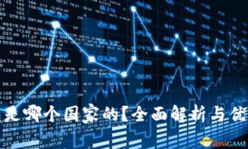 TP冷钱包是哪个国家的?全面解析与优缺点对比