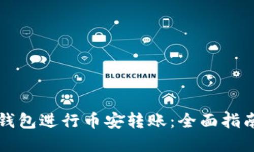 如何使用TP钱包进行币安转账:全面指南与实用技巧