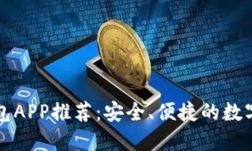 国际以太坊钱包APP推荐:安全、便捷的数字货币管理工具