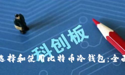 如何选择和使用比特币冷钱包:全面指南