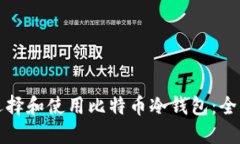 如何选择和使用比特币冷钱包：全面指