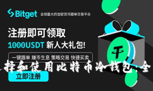 如何选择和使用比特币冷钱包:全面指南