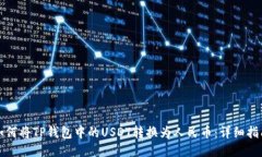 如何将TP钱包中的USDT转换为人民币：详