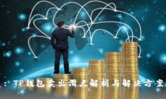 : TP钱包卖出滑点解析与解决方案