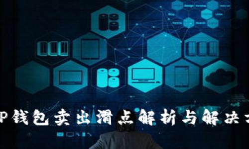: TP钱包卖出滑点解析与解决方案