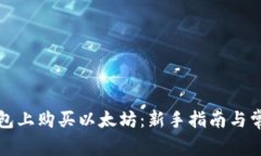 如何在TP钱包上购买以太坊：新手指南