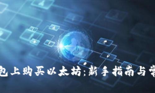 如何在TP钱包上购买以太坊:新手指南与常见问题解答