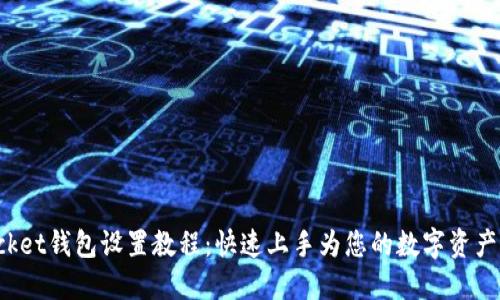TokenPocket钱包设置教程:快速上手为您的数字资产保驾护航