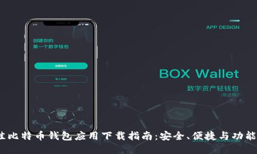2023年最佳比特币钱包应用下载指南:安全、便捷与功能的完美结合