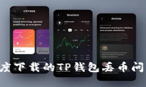 如何解决百度下载的TP钱包丢币问题:全面指南