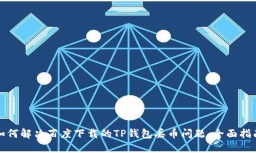 如何解决百度下载的TP钱包丢币问题:全面指南