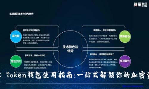 OTC Token钱包使用指南:一站式解锁你的加密资产