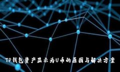 TP钱包资产显示为U币的原因与解决方案