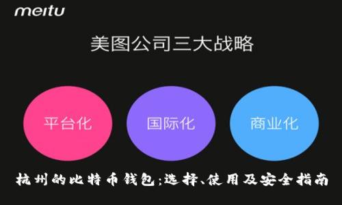 杭州的比特币钱包:选择、使用及安全指南