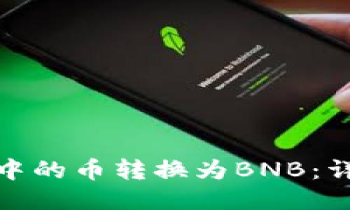 如何将以太坊钱包中的币转换为BNB:详细指南与操作步骤