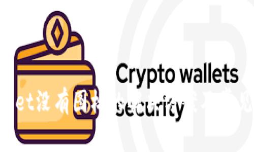 TokenPocket没有图标的解决方案及常见问题解析
