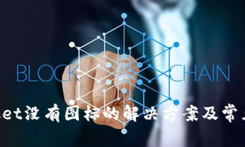 TokenPocket没有图标的解决方案及常见问题解析