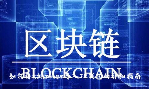如何将xfarmer导入TP钱包的详细指南