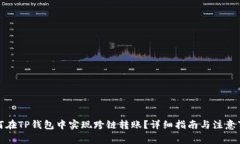 如何在TP钱包中实现跨链转账？详细指