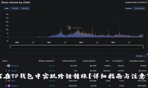 如何在TP钱包中实现跨链转账?详细指南与注意事项