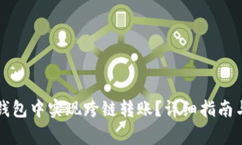 如何在TP钱包中实现跨链转账?详细指南与注意事项