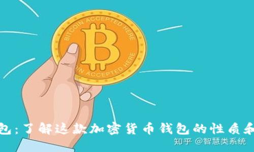 TP钱包:了解这款加密货币钱包的性质和起源