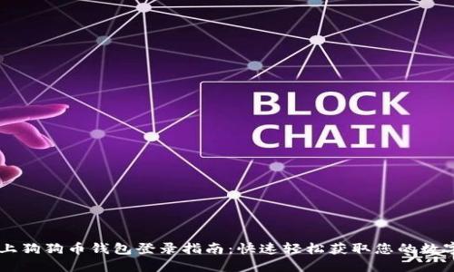 手机上狗狗币钱包登录指南:快速轻松获取您的数字资产