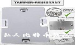 如何创建私人比特币钱包：详尽指南