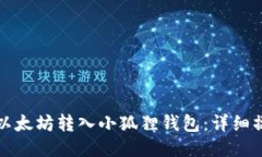 如何将以太坊转入小狐狸钱包：详细操