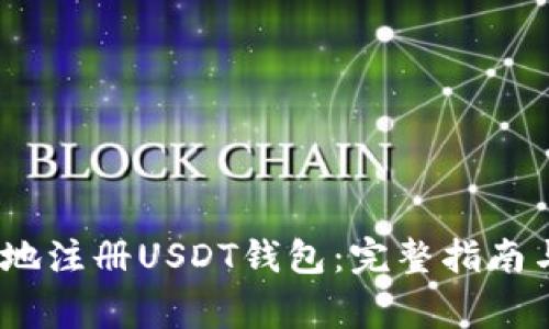 如何快速、安全地注册USDT钱包:完整指南与常见问题解答