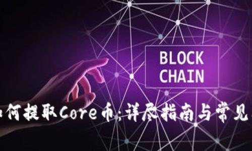 TP钱包如何提取Core币:详尽指南与常见问题解答