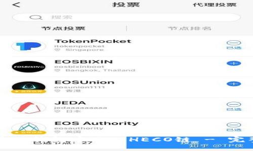 如何在TP钱包中添加HECO链 - 完整指南