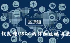 小狐狸钱包转USDC的详细攻略与使用技