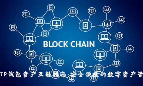 : TP钱包资产互转指南:安全便捷的数字资产管理