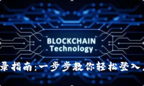 TP钱包电脑客户端登录指南:一步步教你轻松登入,畅享区块链钱包服务
