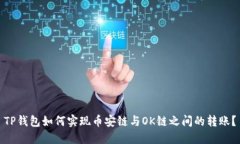 TP钱包如何实现币安链与OK链之间的转