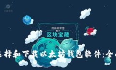 如何选择和下载以太坊钱包软件：全面