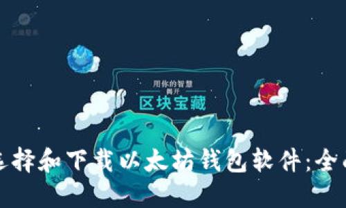如何选择和下载以太坊钱包软件:全面指南