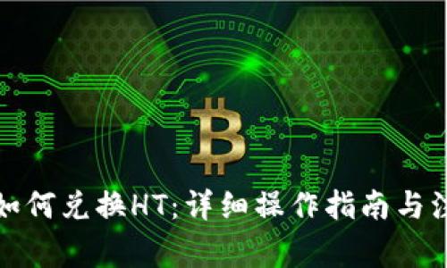 TP钱包如何兑换HT：详细操作指南与注意事项