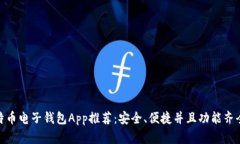 最佳比特币电子钱包App推荐：安全、便