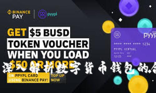 玩TP钱包合法吗?深入解析数字货币钱包的合法性与使用风险