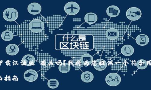 提问: 您希望了解的内容与“TP钱包下载汉语版”有关吗?我将为您提供一个符合用户搜索需求的、关键词以及详细介绍。
: 如何下载和使用TP钱包汉语版:全面指南
