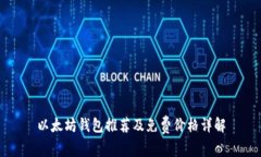 以太坊钱包推荐及免费价格详解
