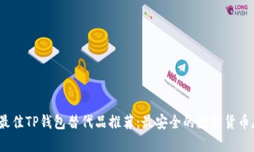 2023年最佳TP钱包替代品推荐:最安全的数字货币存储方案
