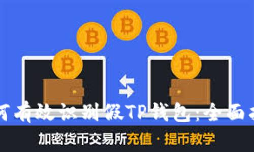 如何有效识别假TP钱包:全面指南