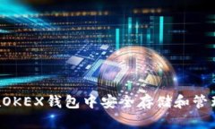 如何在OKEX钱包中安全存储和管理USDT